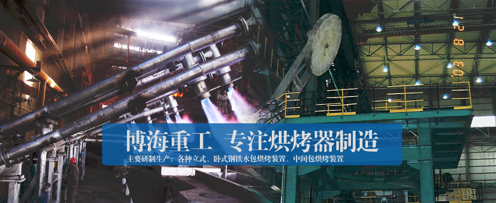 博海重工 烘烤器